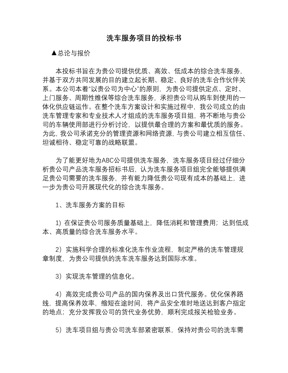 洗车服务项目的投标书_第1页