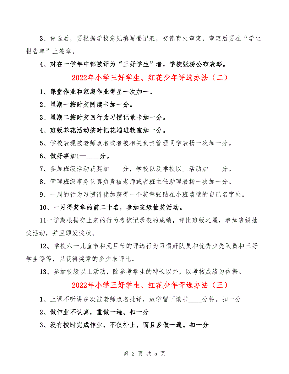 2022年小学三好学生、红花少年评选办法_第2页