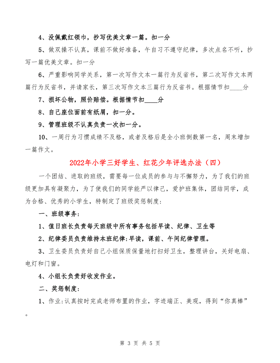 2022年小学三好学生、红花少年评选办法_第3页