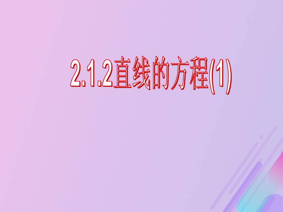 2018年高中数学 第2章 平面解析几何初步 2.1.2 直线的方程课件2 苏教版必修2_第1页