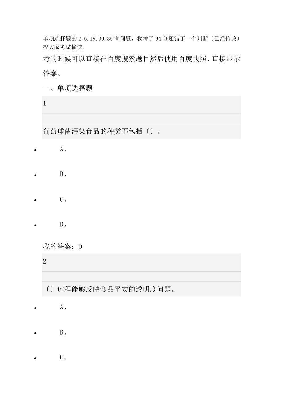 尔雅食品安全与日常饮食陈芳考试题已经订正_第1页