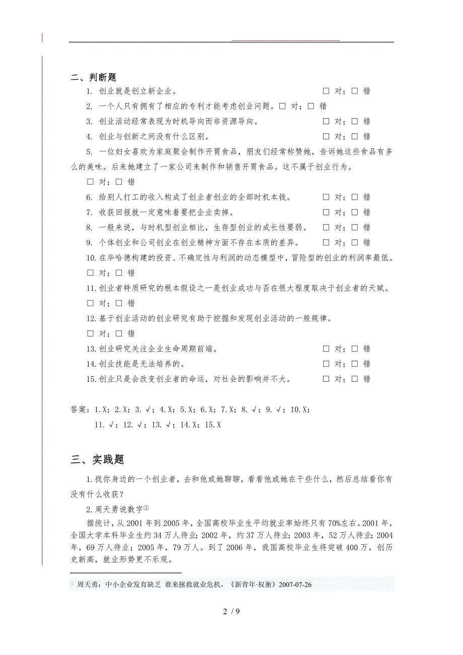 创业及其本质配套练习_第2页