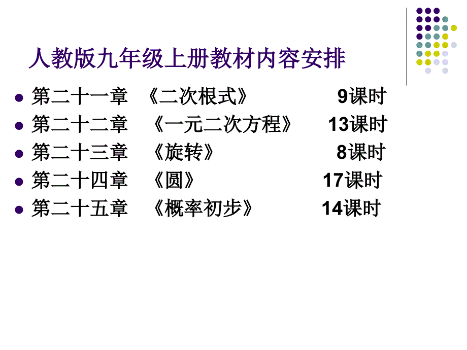 番茄花园粀人教版九年级上册教材研习_第2页