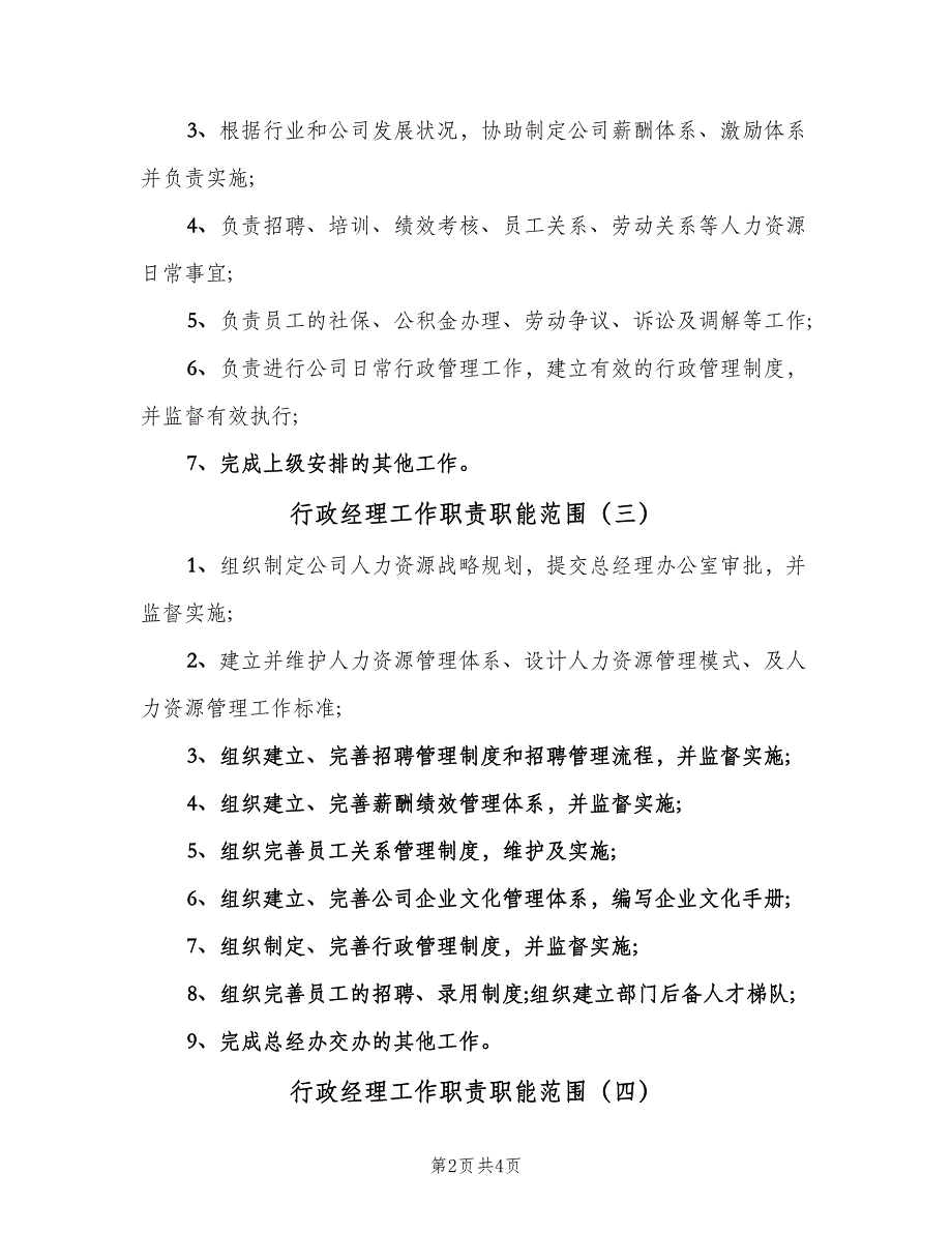 行政经理工作职责职能范围（6篇）_第2页