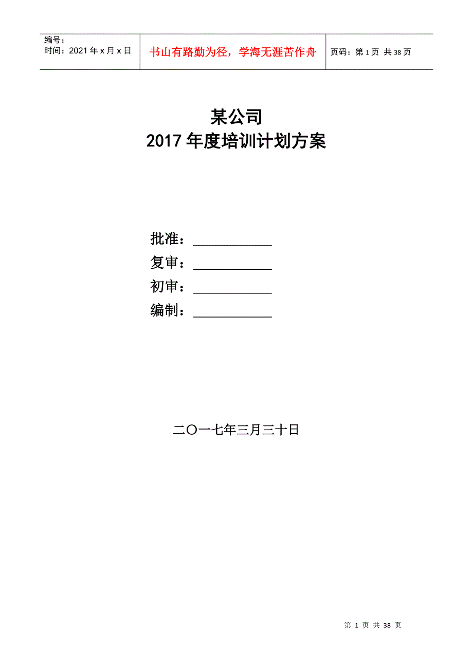 某公司2017年培训规划_第1页