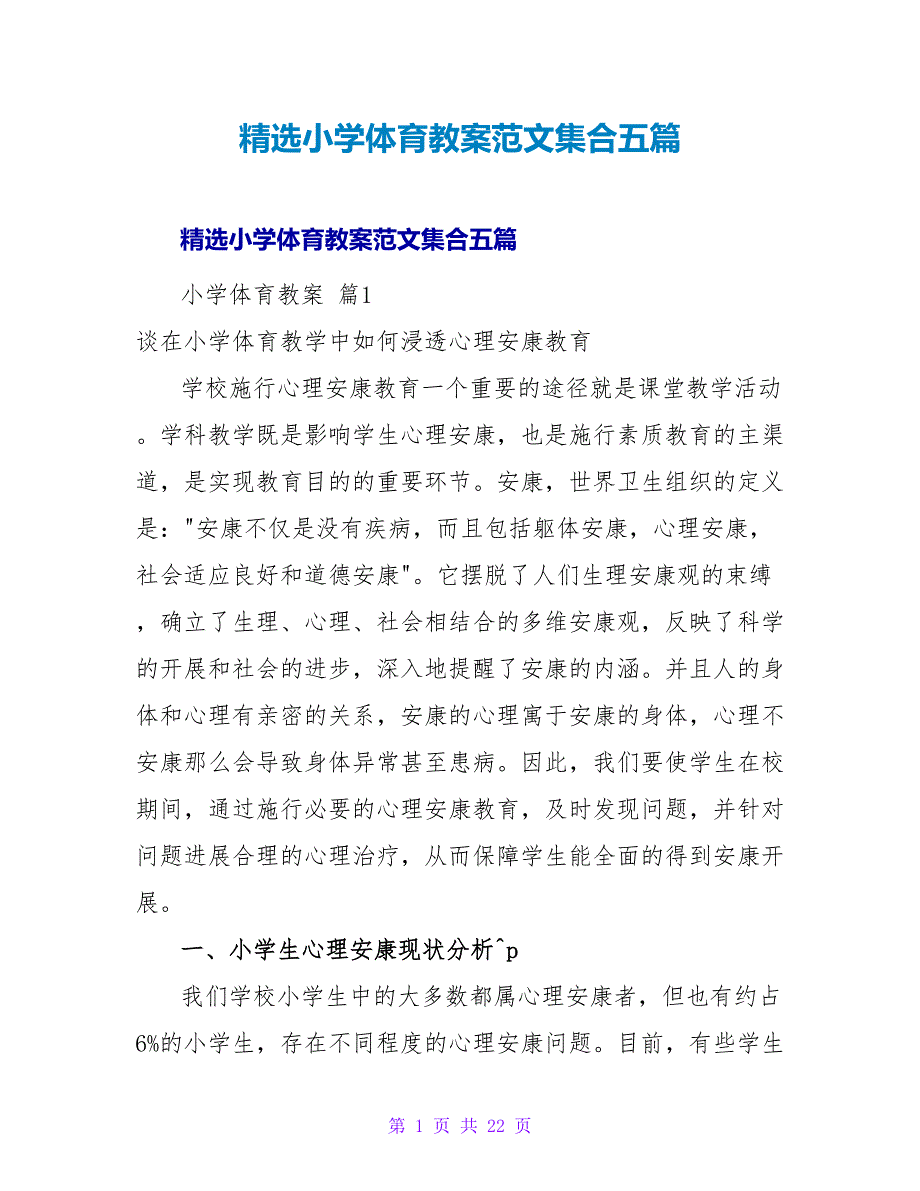 精选小学体育教案范文集合五篇.doc_第1页