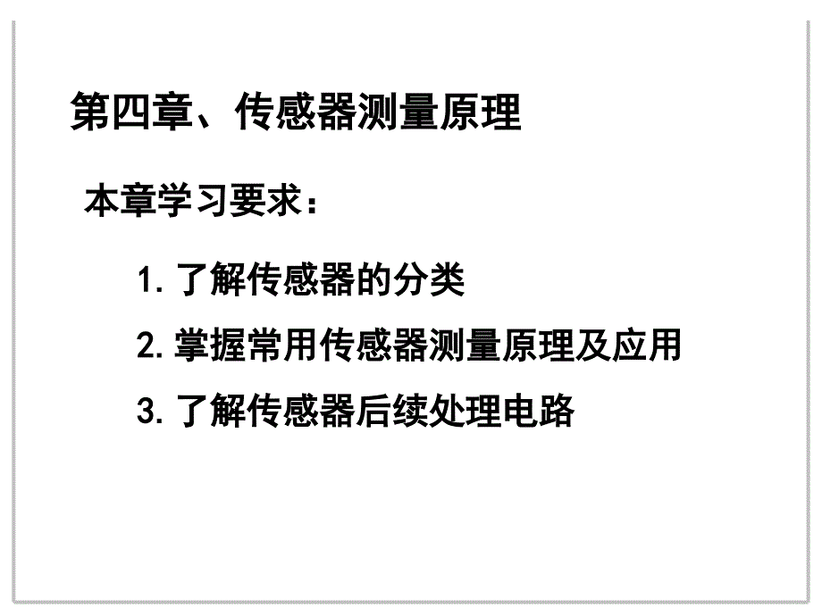 第四章 发动机传感器_第1页