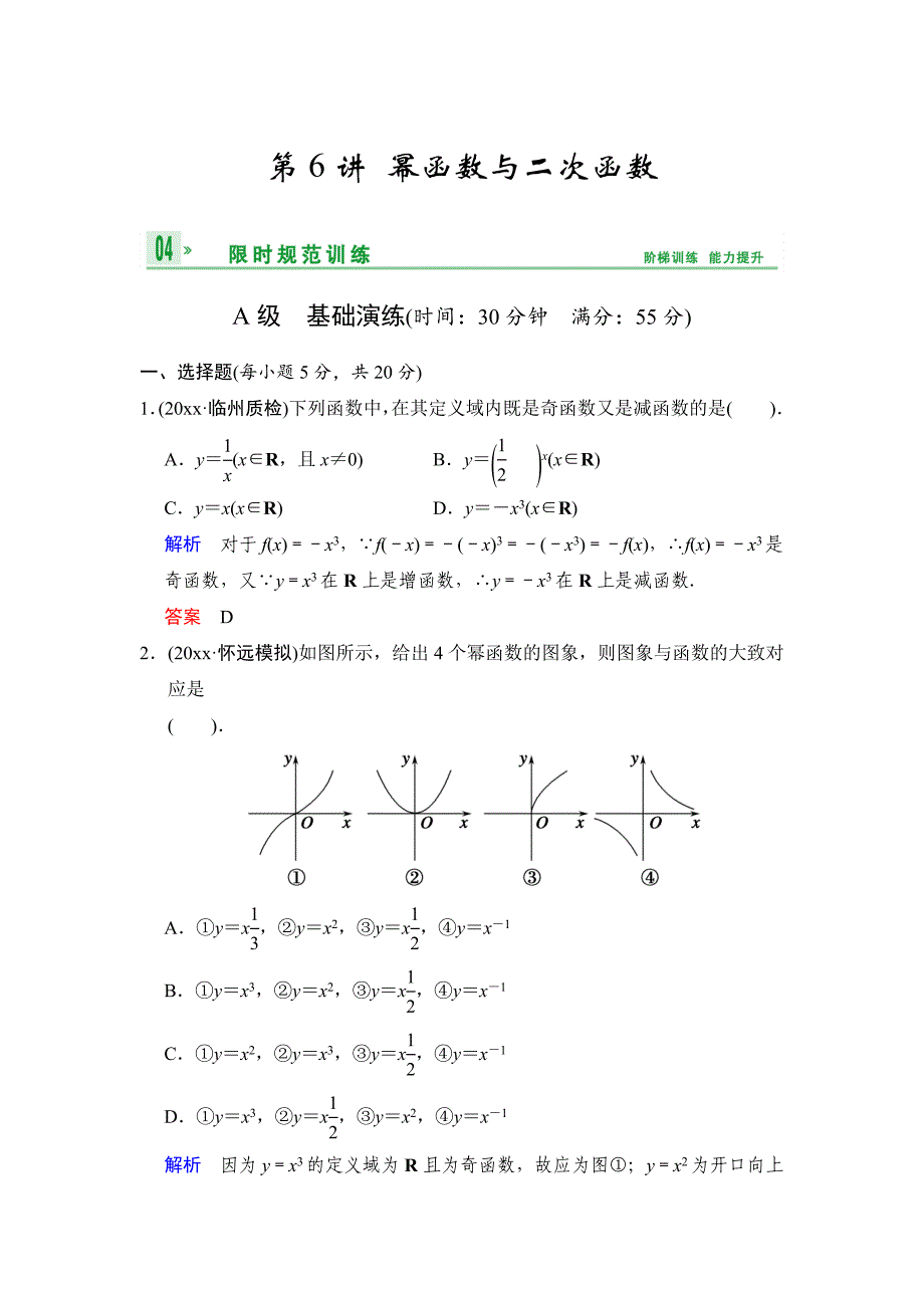 高考数学 人教B版理一轮复习专题2第6讲幂函数与二次函数含答案_第1页