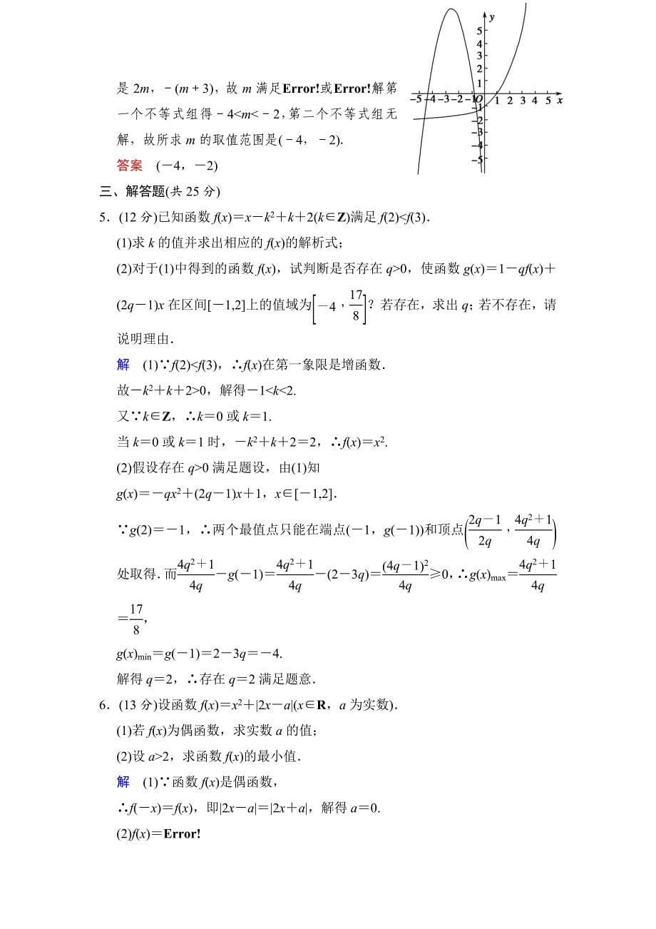 高考数学 人教B版理一轮复习专题2第6讲幂函数与二次函数含答案_第5页