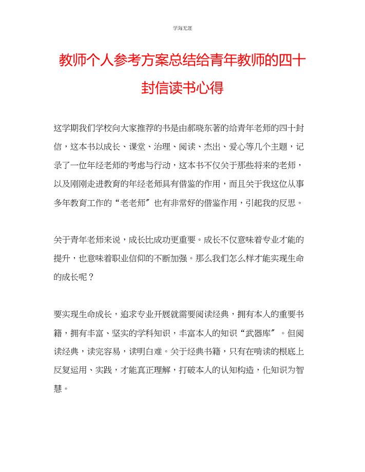 2023年教师个人计划总结《给青教师的四十封信》读书心得.docx