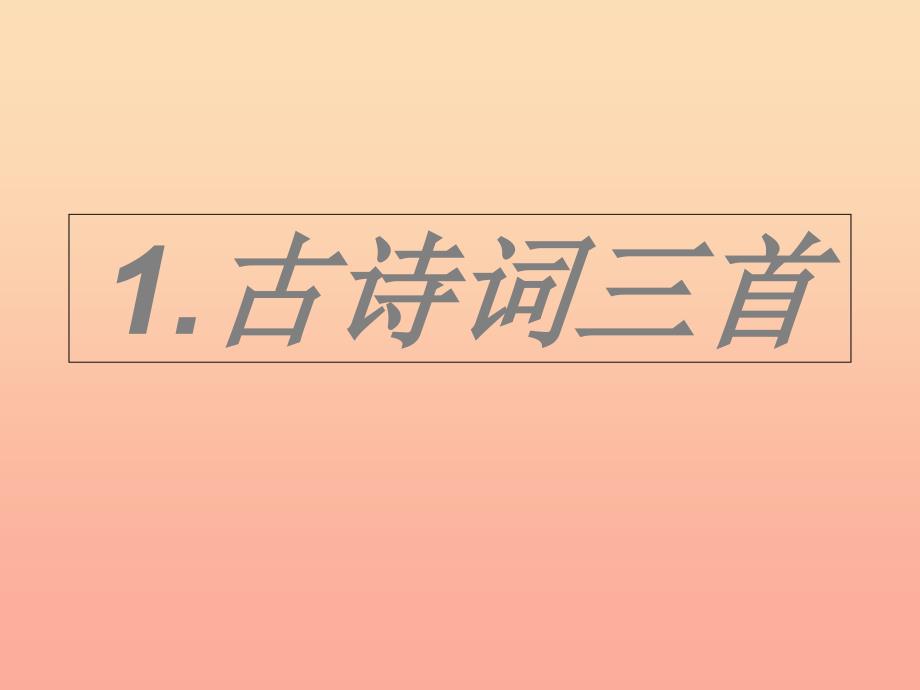 四年级语文下册第1单元1.古诗词三首独坐敬亭山望洞庭忆江南课件1新人教版_第1页