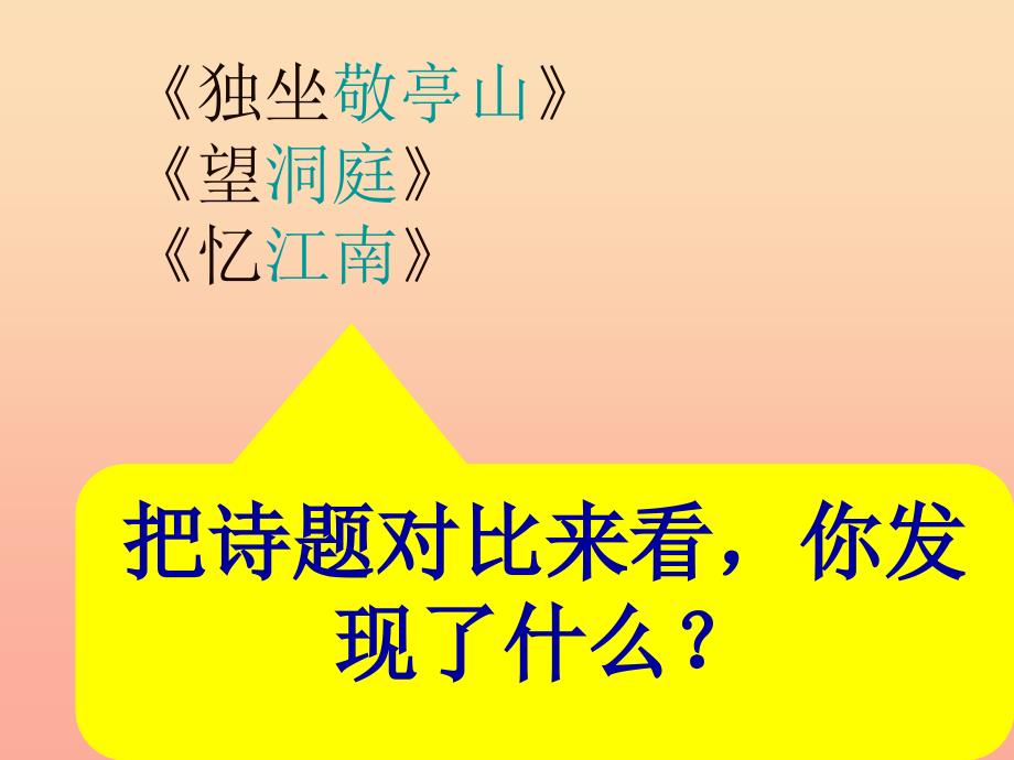 四年级语文下册第1单元1.古诗词三首独坐敬亭山望洞庭忆江南课件1新人教版_第2页