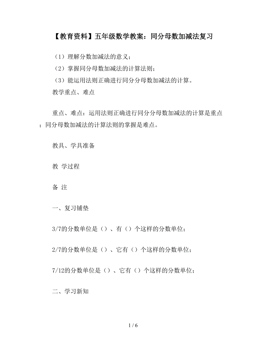 【教育资料】五年级数学教案：同分母数加减法复习.doc_第1页