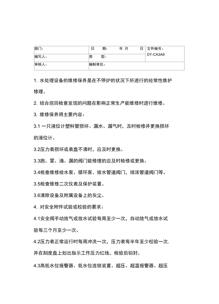 供配电设备维修保养制度常用版_第3页