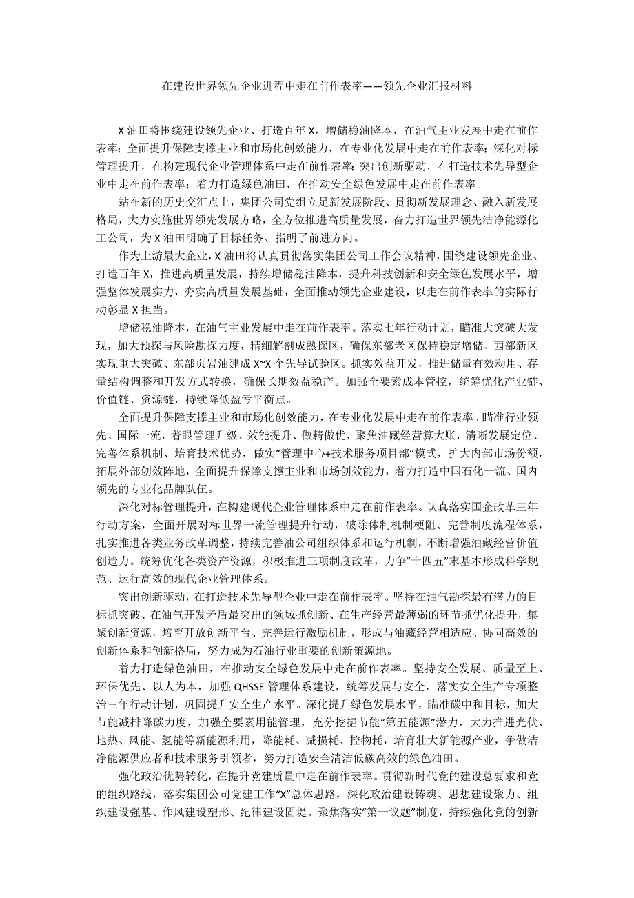 在建设世界领先企业进程中走在前作表率——领先企业汇报材料_第1页