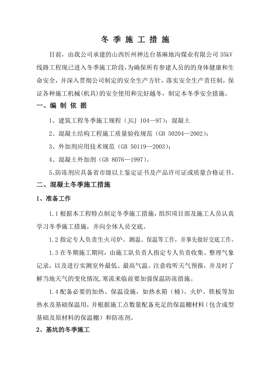 煤业公司35KV冬季施工措施_第4页