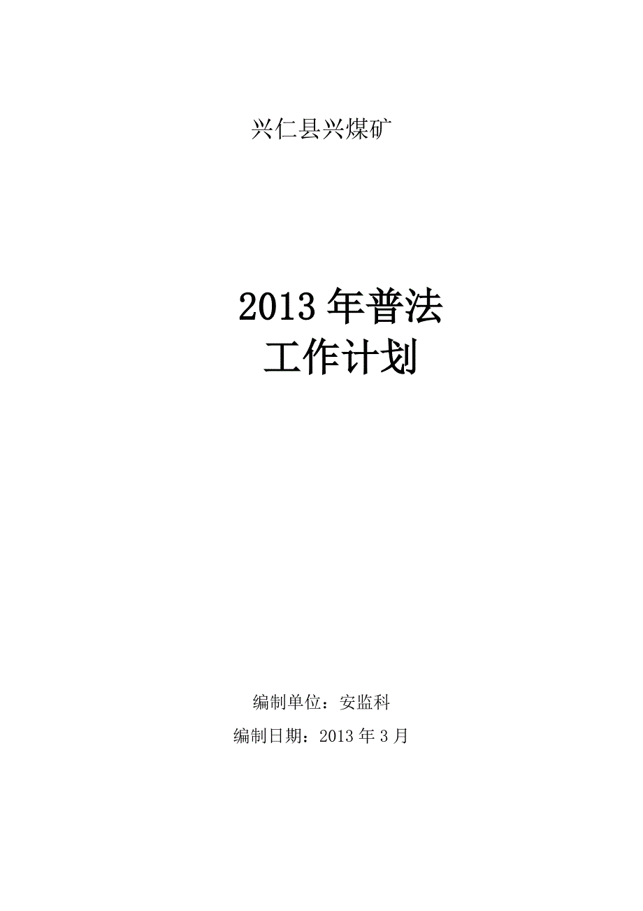 兴顺煤矿六五普法工作计划_第1页