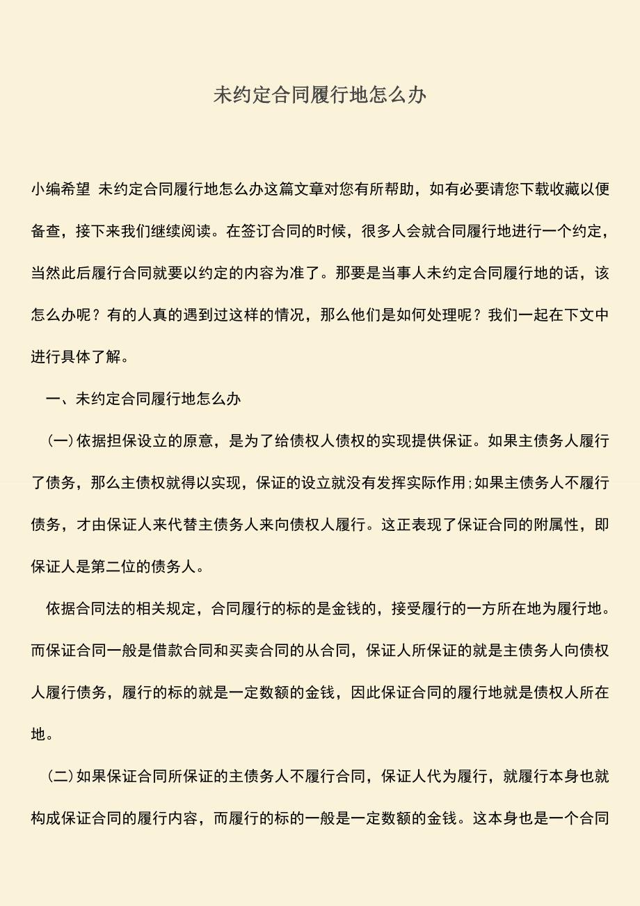 推荐下载：未约定合同履行地怎么办.doc_第1页