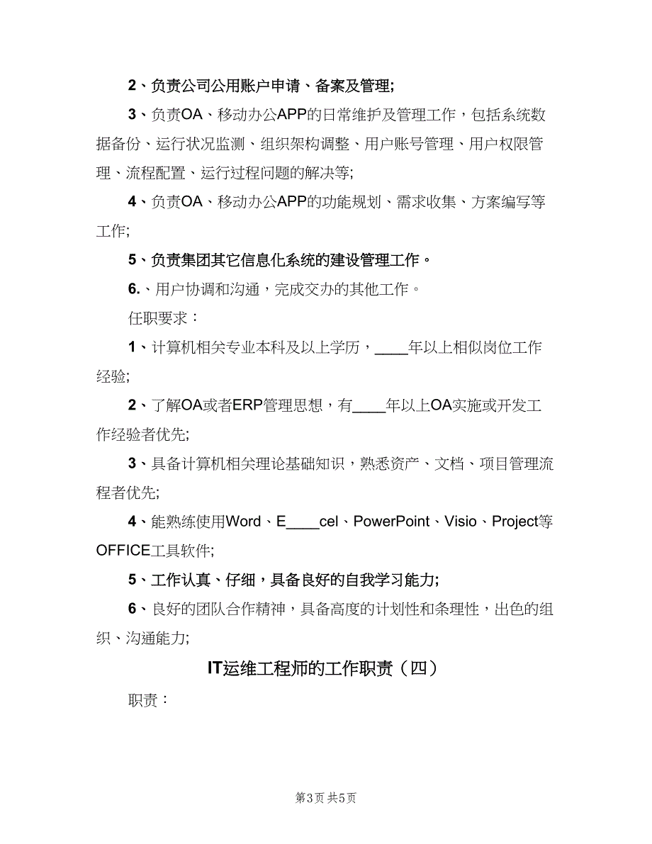 IT运维工程师的工作职责（五篇）_第3页