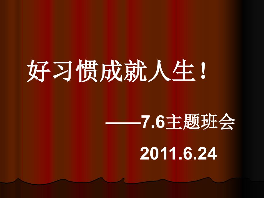 习惯养成主题班会课件_第1页