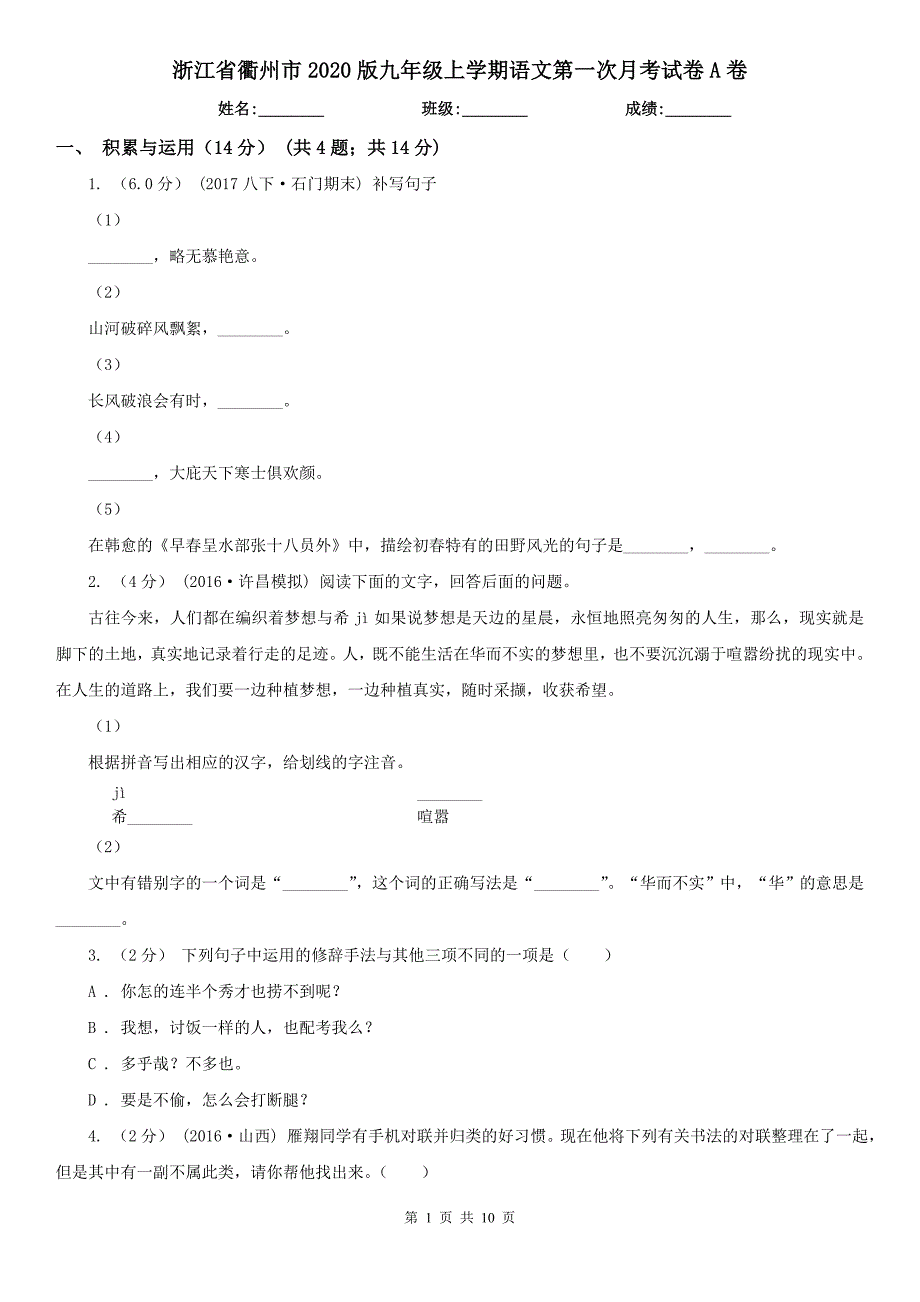 浙江省衢州市2020版九年级上学期语文第一次月考试卷A卷_第1页