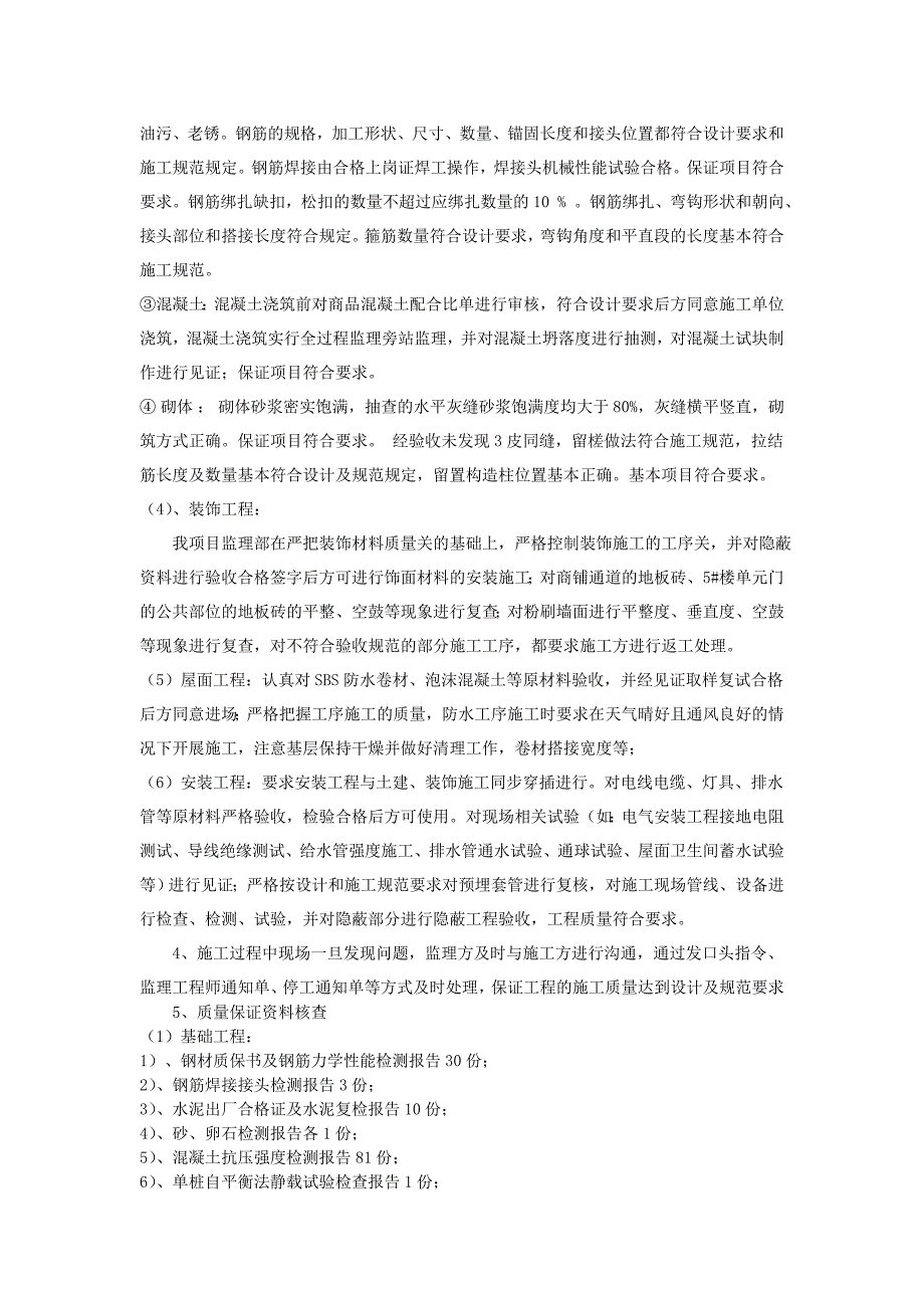 水园商城工程竣工监理质量评估报告_第4页