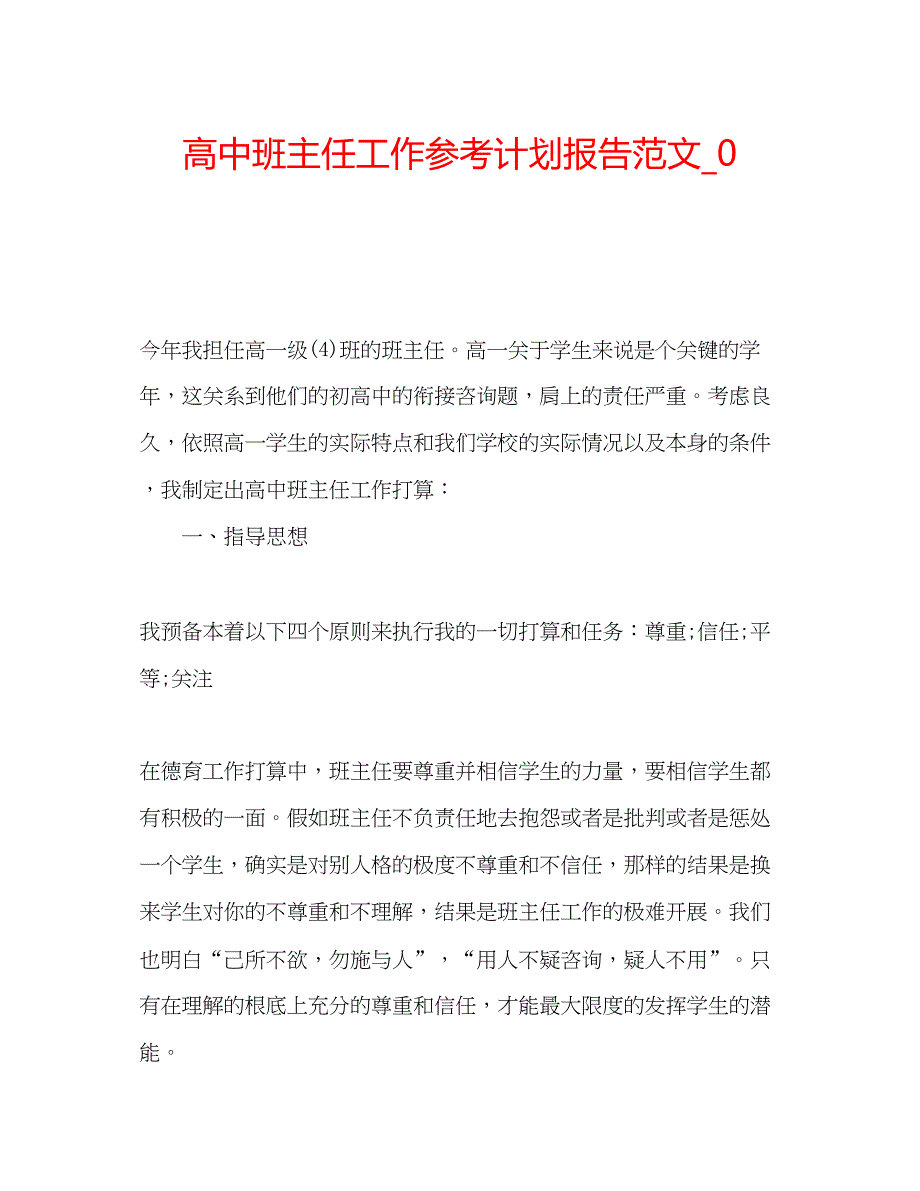 2022高中班主任工作参考计划报告范文_0.docx_第1页