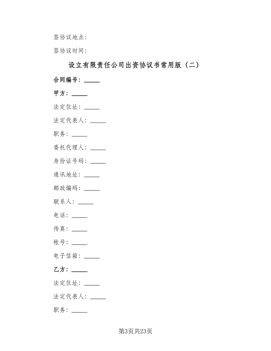 设立有限责任公司出资协议书常用版（五篇）.doc_第3页