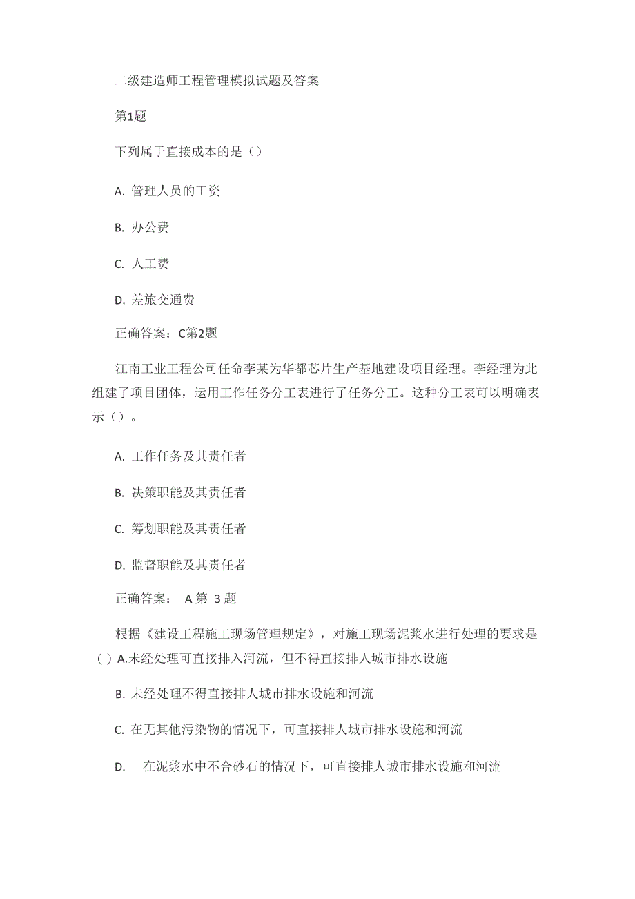 二级建造师工程管理模拟试题及答案_第1页