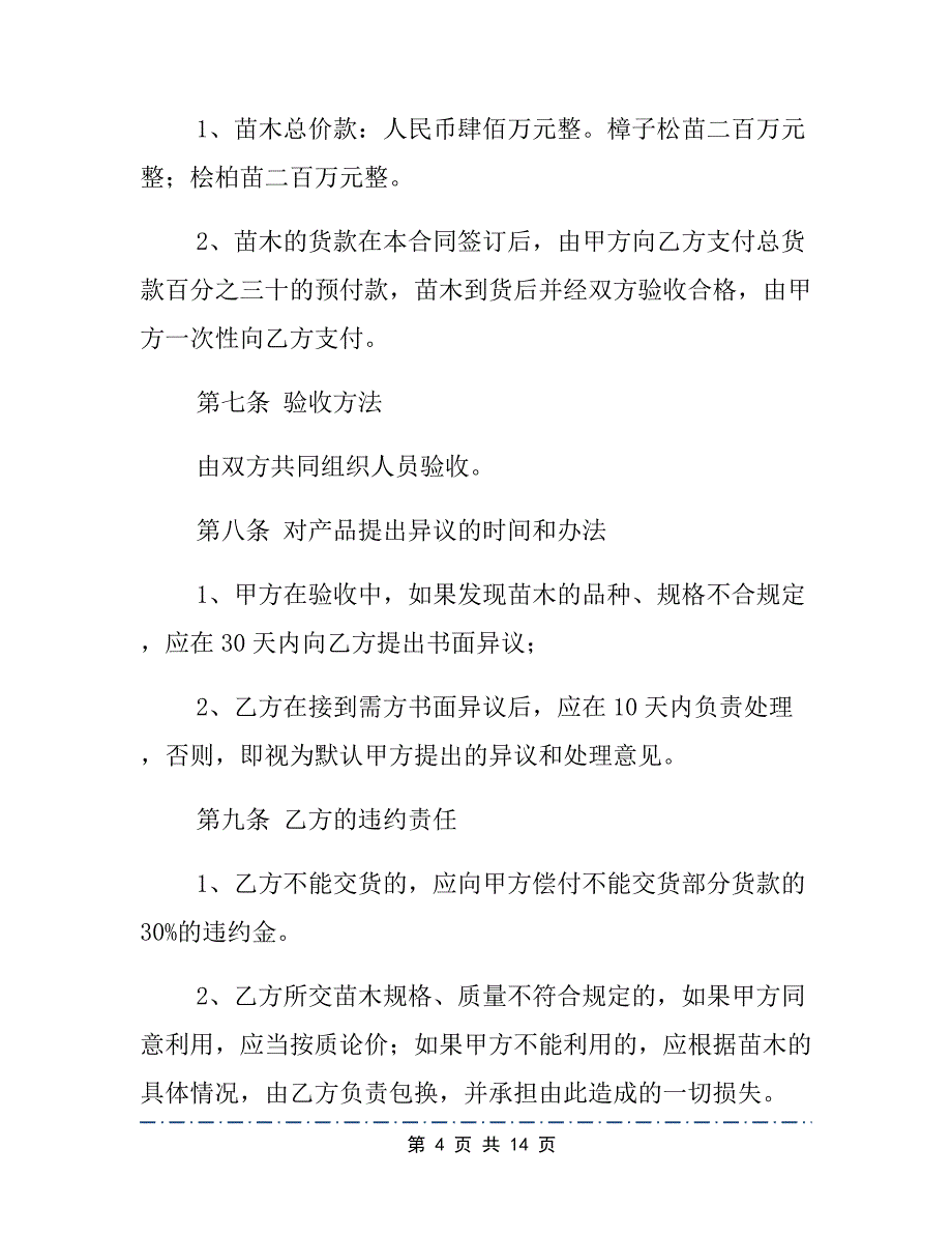 果苗购销合同模板6篇_第4页