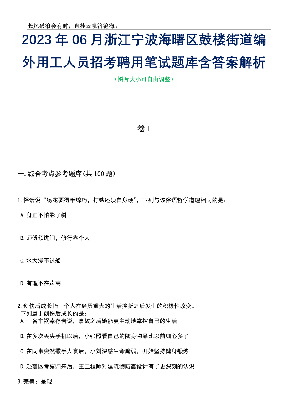 2023年06月浙江宁波海曙区鼓楼街道编外用工人员招考聘用笔试题库含答案详解_第1页