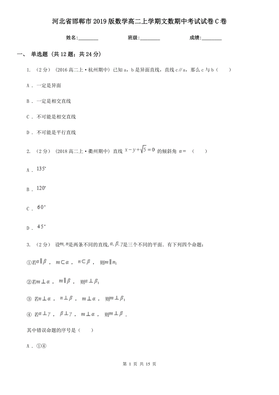 河北省邯郸市2019版数学高二上学期文数期中考试试卷C卷_第1页