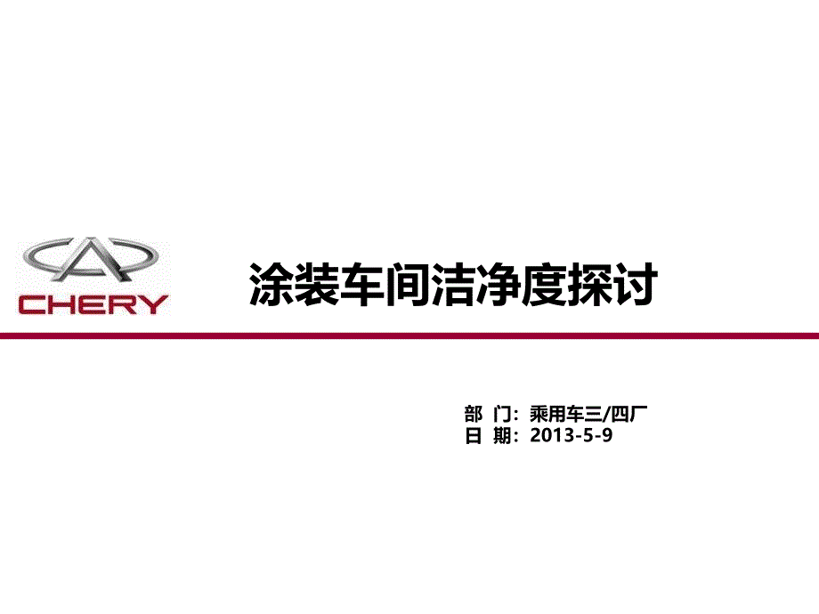 涂装车间洁净度探讨_第1页