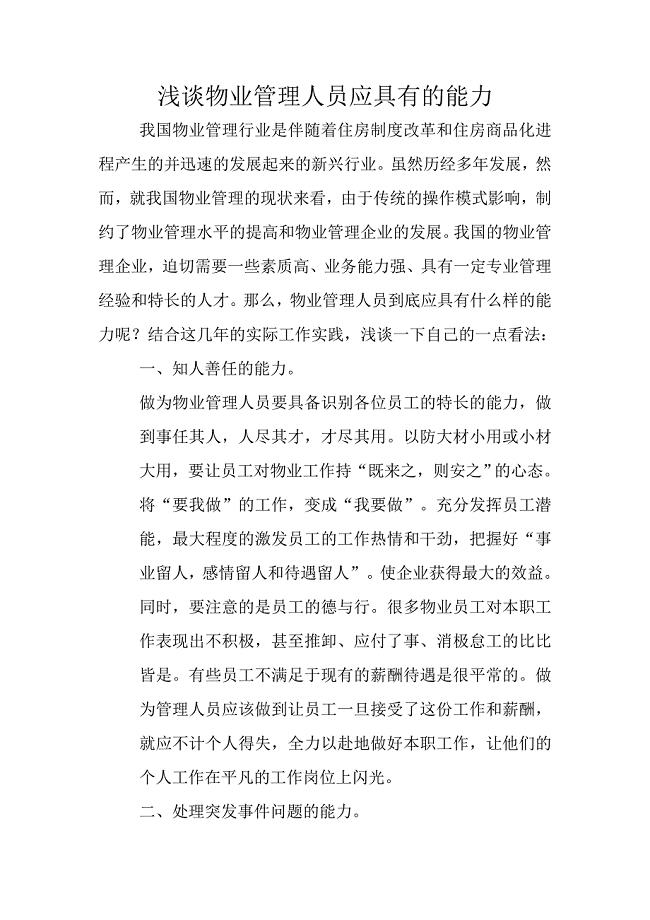 物业管理人员应具有的能力