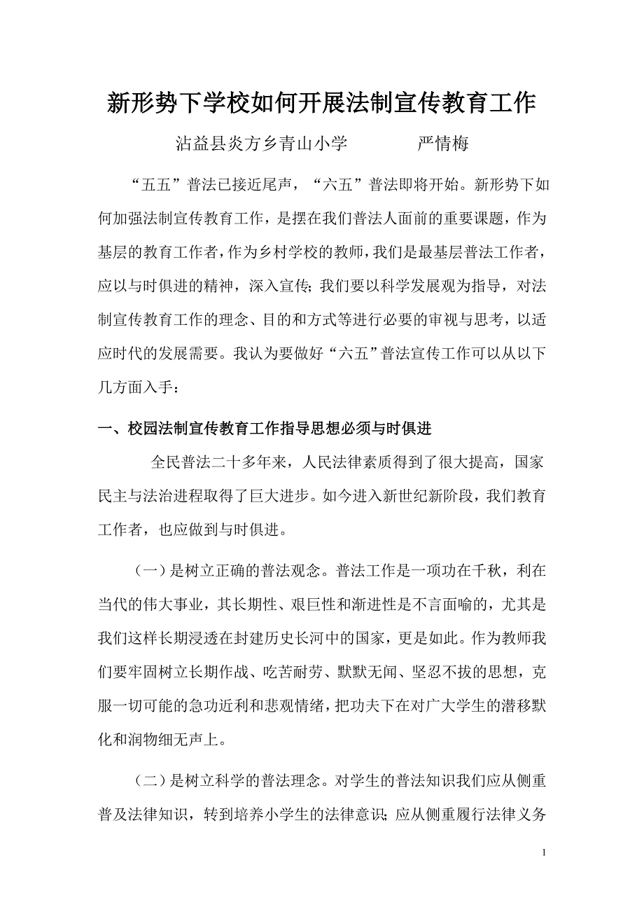 新形势下学校如何开展法制宣传教育工作.doc_第1页