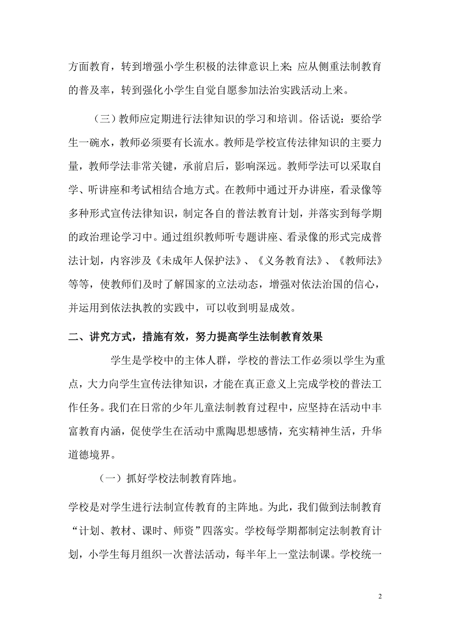 新形势下学校如何开展法制宣传教育工作.doc_第2页