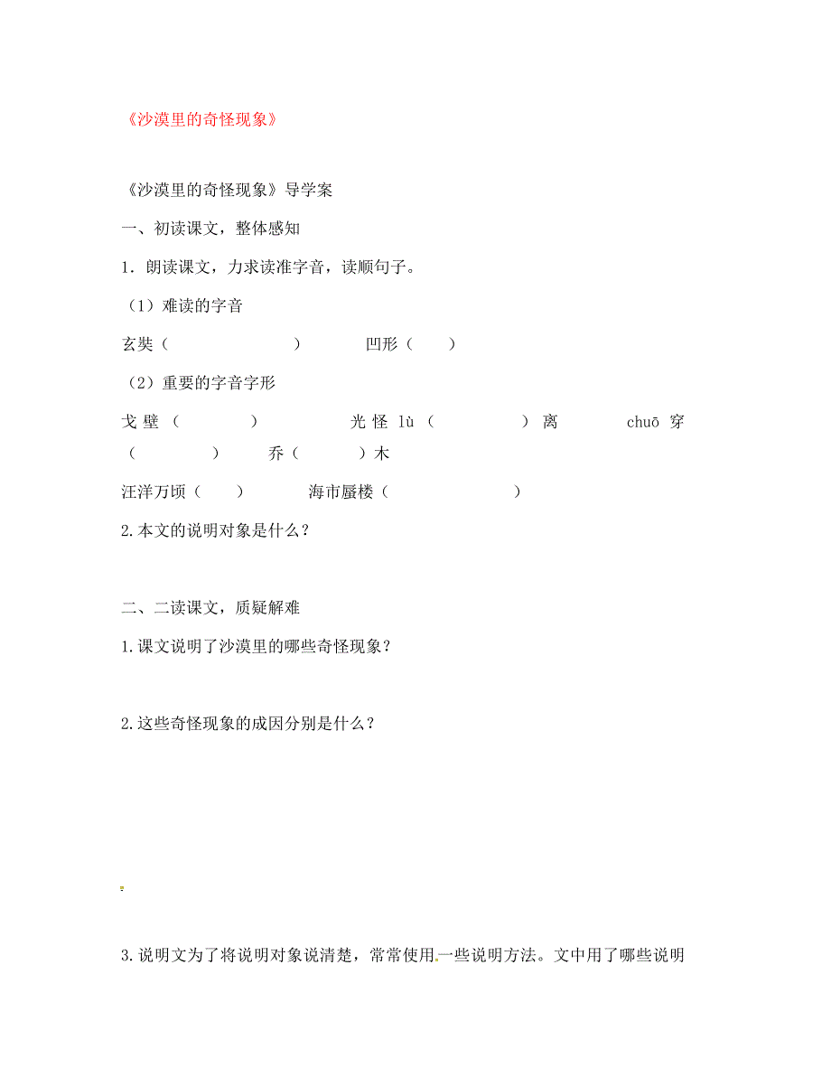 江苏省镇江市八年级语文下册第11课沙漠里的奇怪现象导学案无答案苏教版通用_第1页