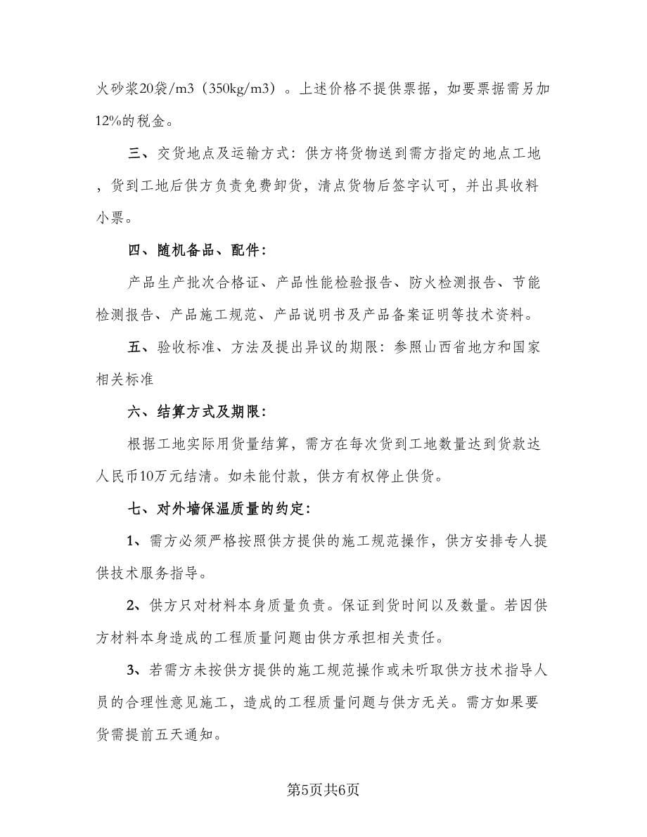 外墙保温材料购销合同律师版（2篇）.doc_第5页