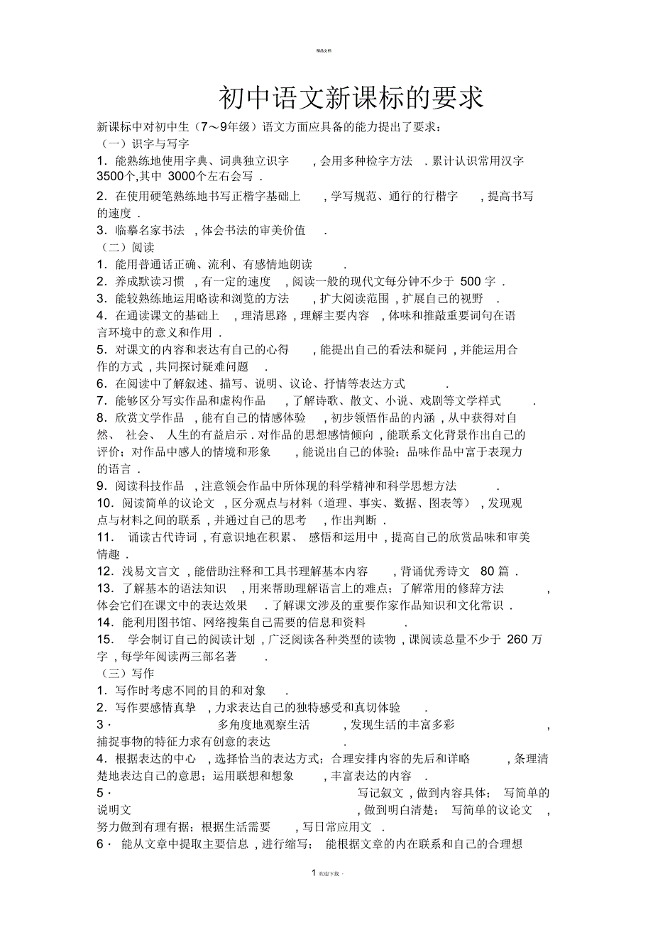 初中语文新课标的要求_第1页