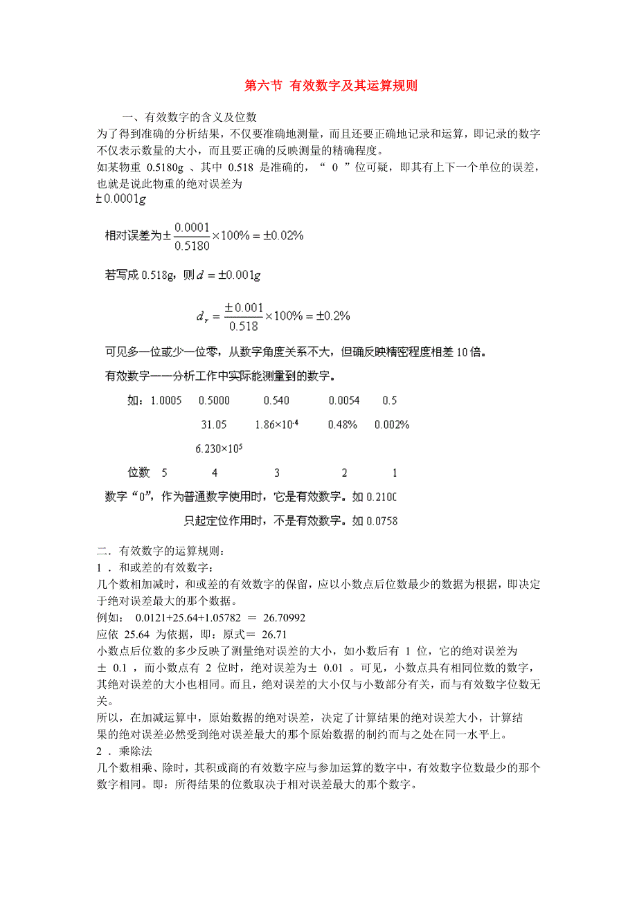 有效数字及其运算规则.doc_第1页