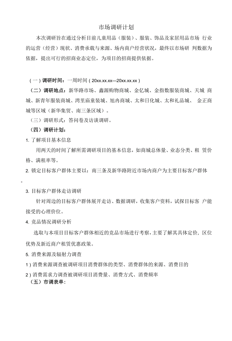 商业市场调研计划模板.doc0001.docx_第1页