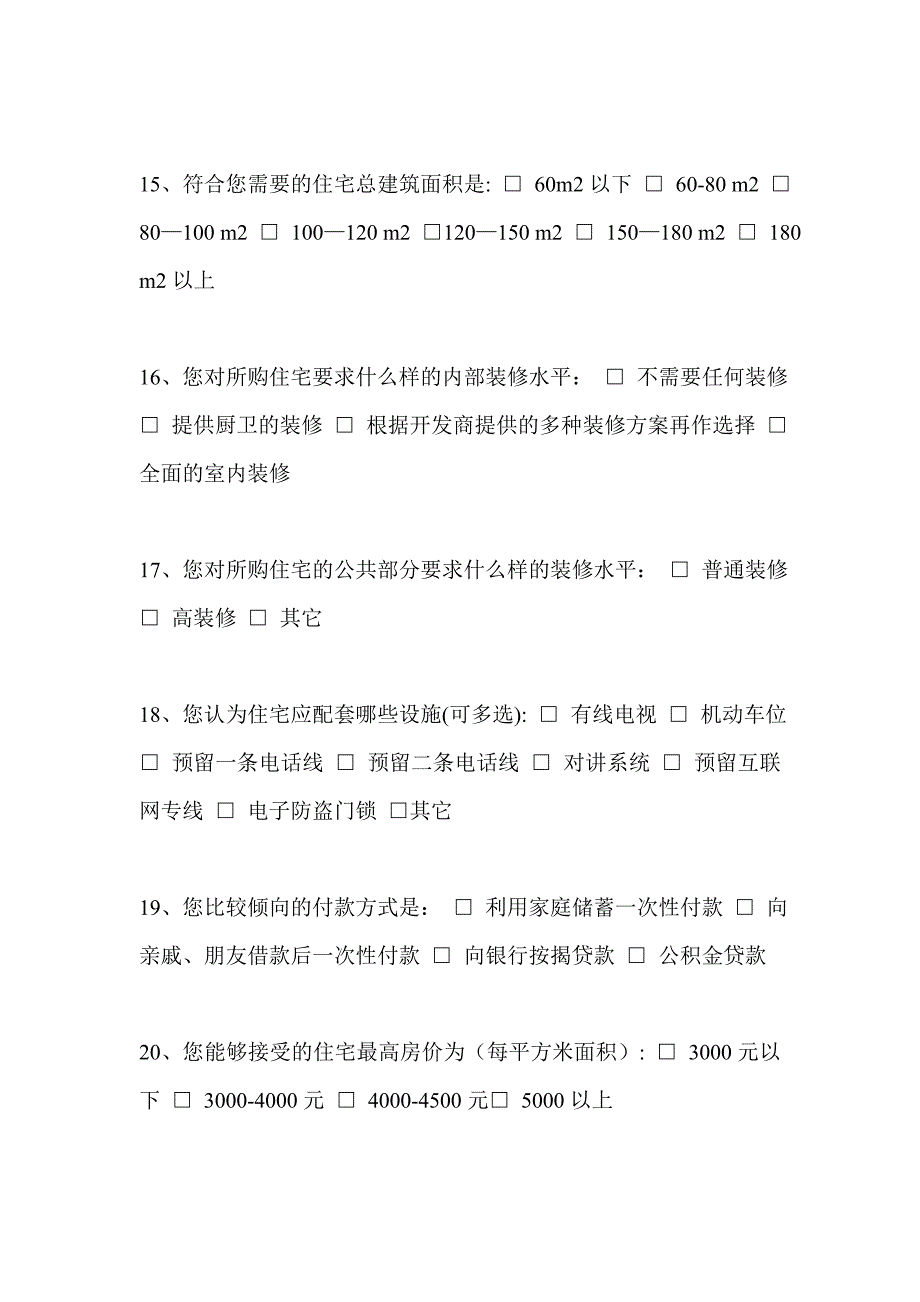 房地产市场情况问卷调查表.doc_第3页