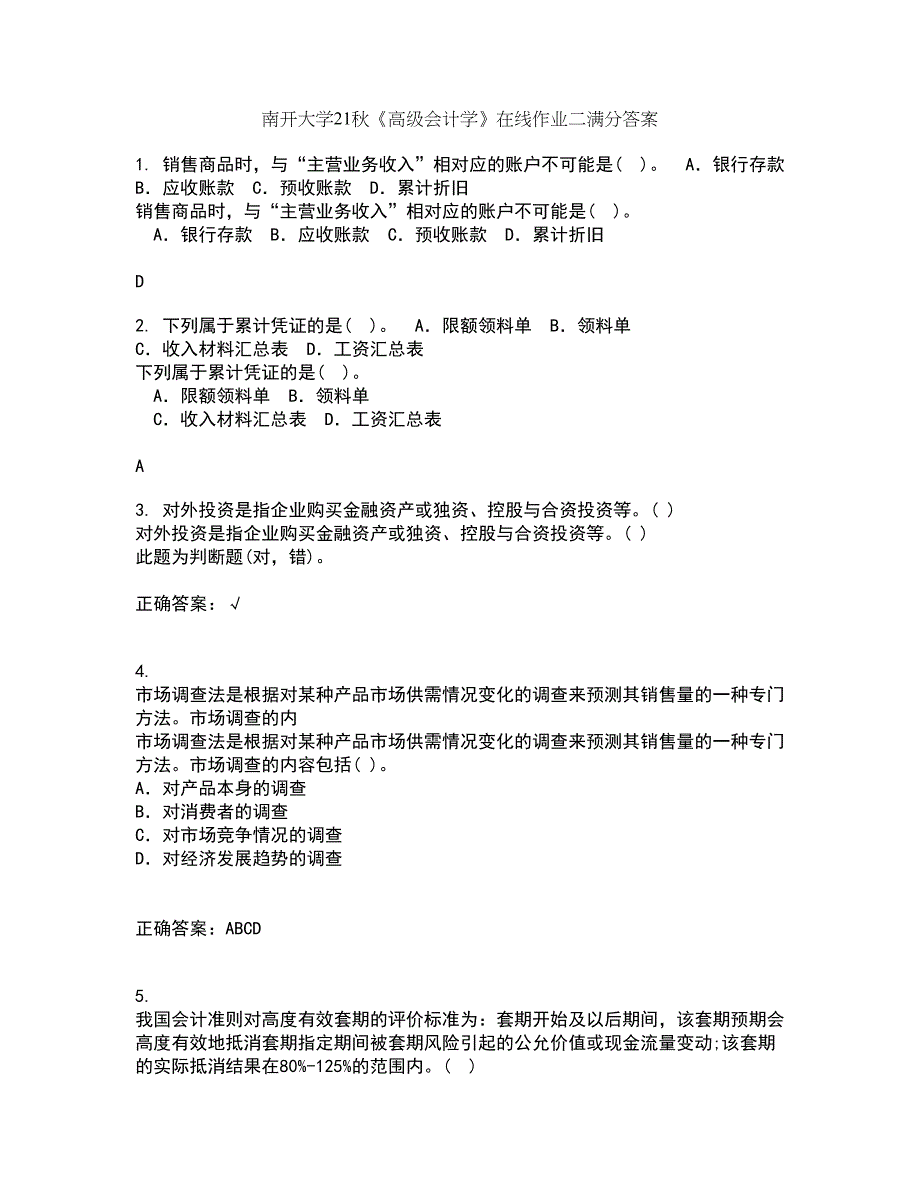 南开大学21秋《高级会计学》在线作业二满分答案17_第1页