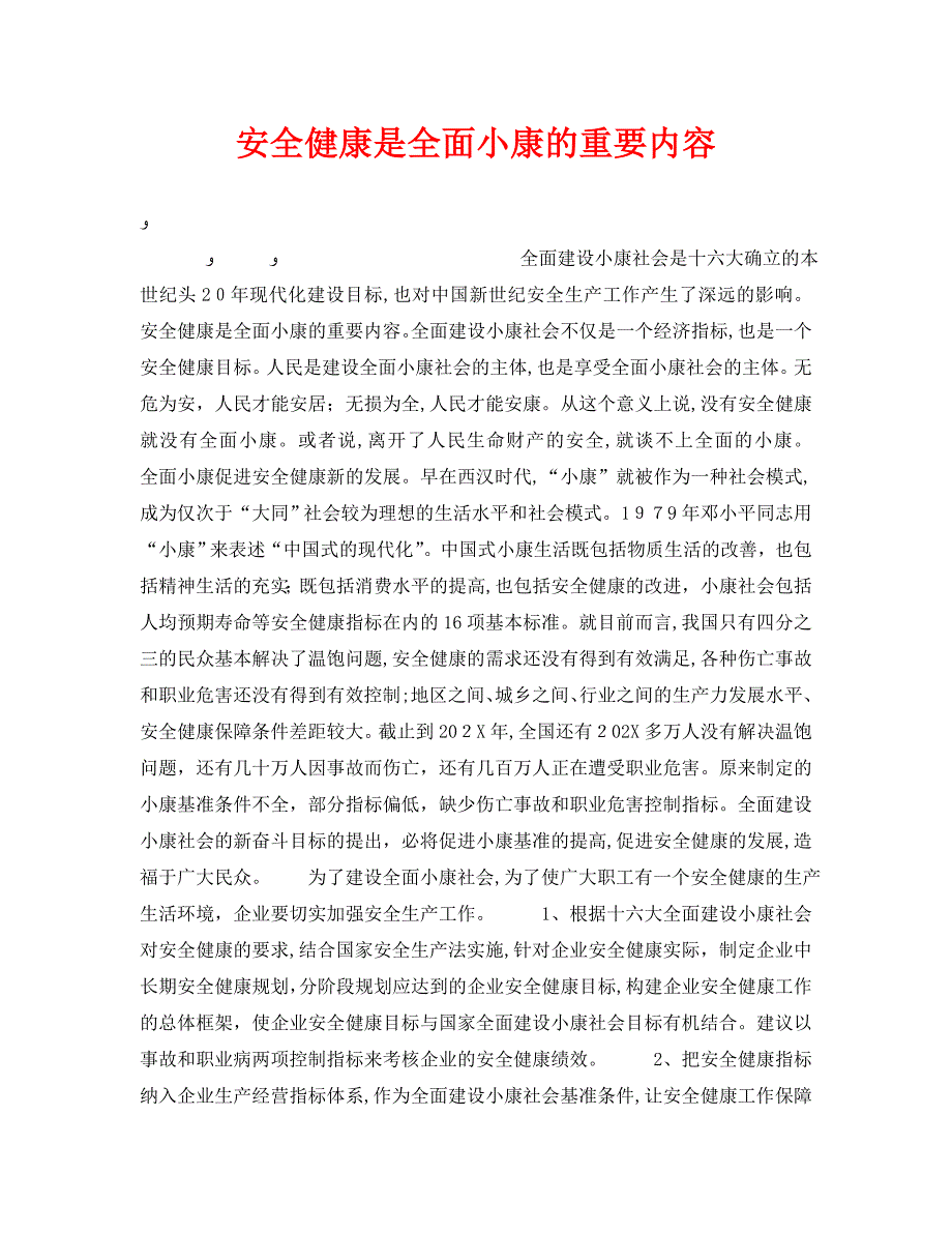 安全管理之安全健康是全面小康的重要内容_第1页