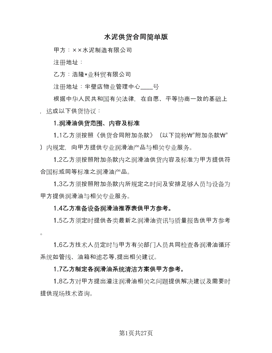 水泥供货合同简单版（九篇）.doc_第1页