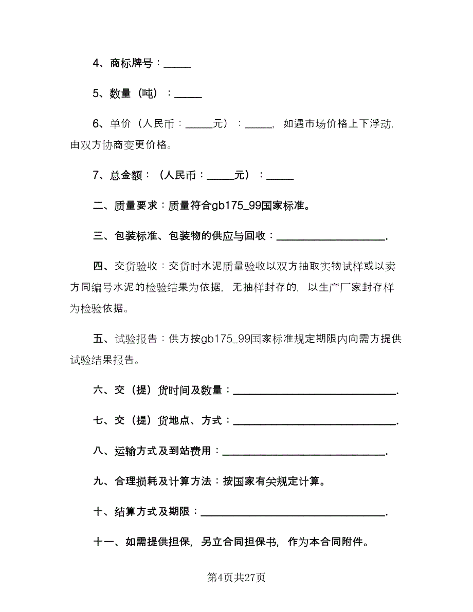 水泥供货合同简单版（九篇）.doc_第4页