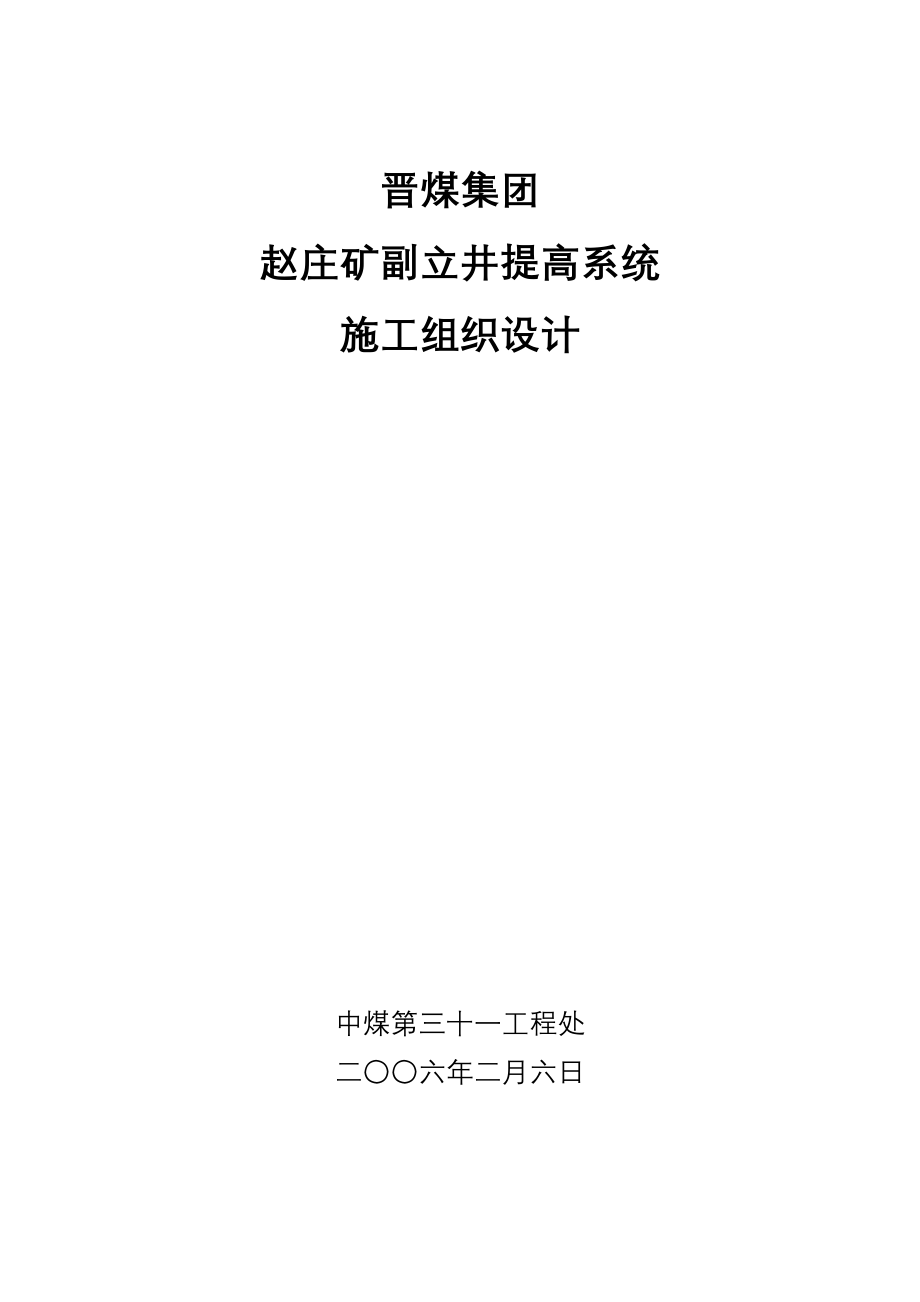 赵庄副立井提升系统施工组织设计整版_第1页