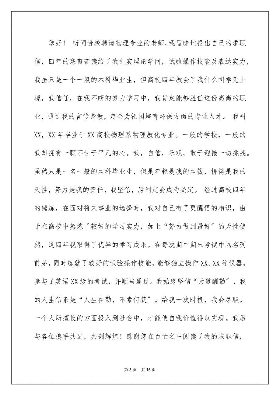 2023教师求职信77范文.docx_第5页