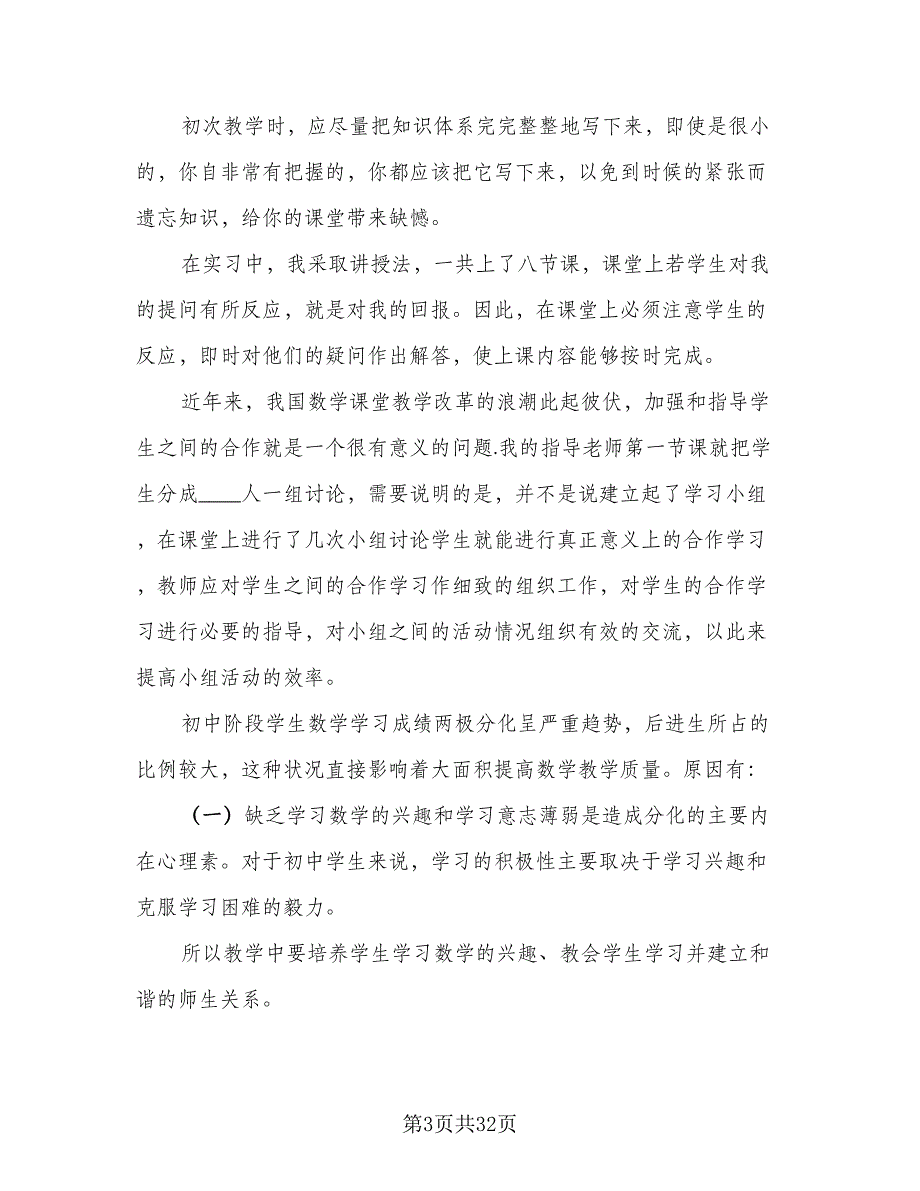 2023年数学师范专业实习总结（九篇）_第3页