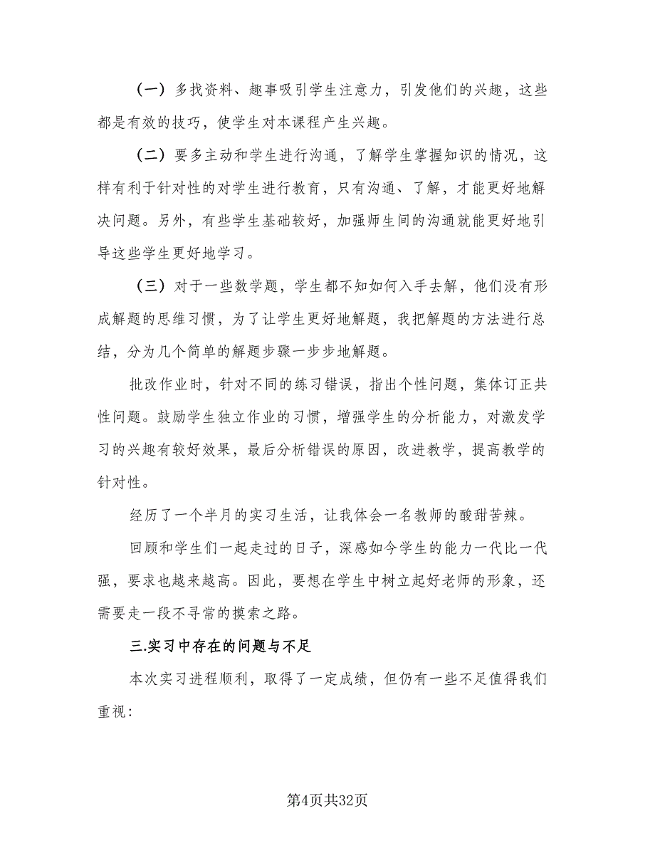 2023年数学师范专业实习总结（九篇）_第4页